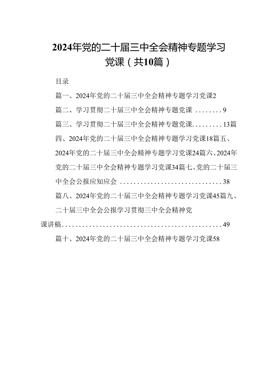 （10篇）2024年党的二十届三中全会精神专题学习党课（精选版）.docx_第1页