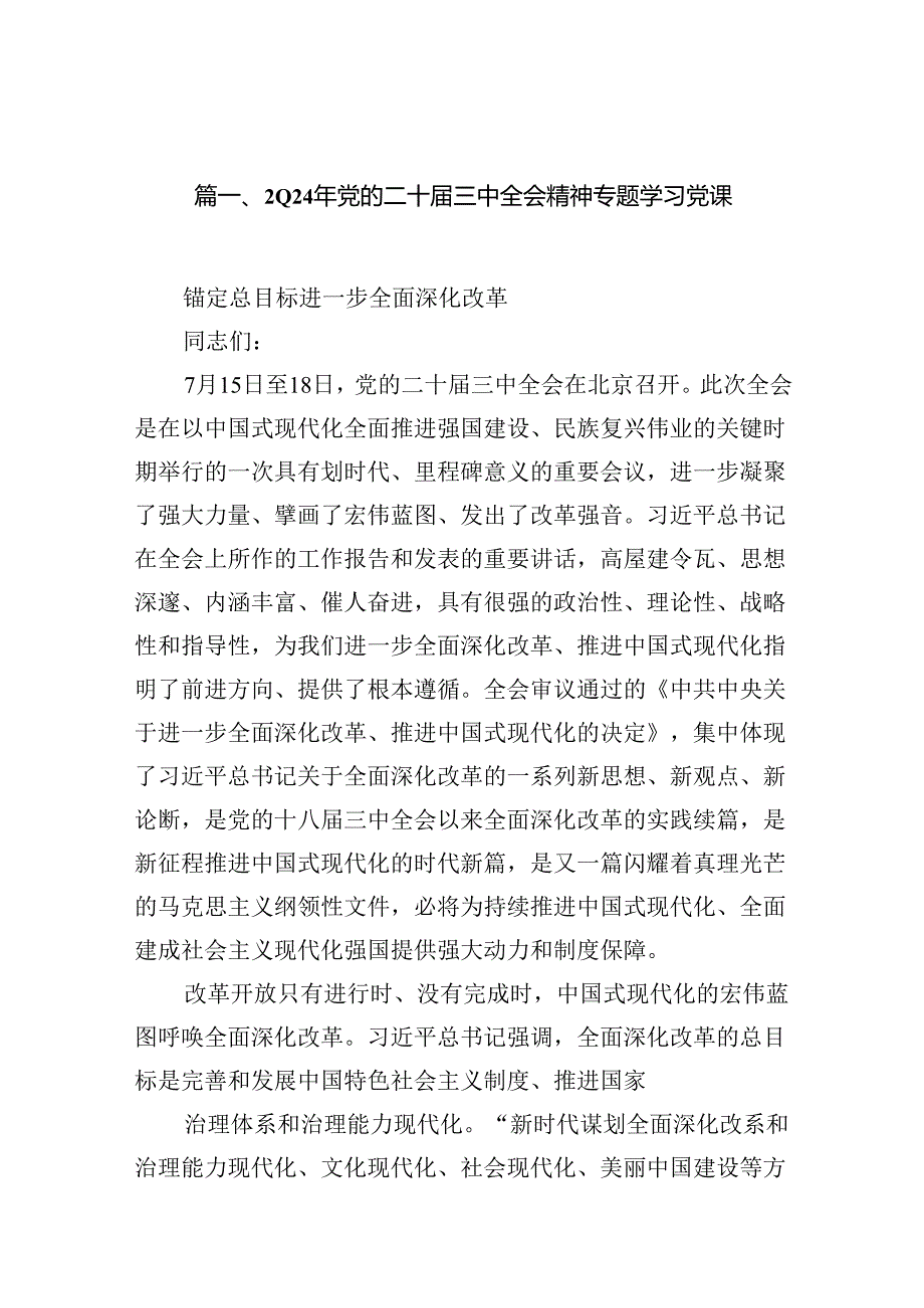 （10篇）2024年党的二十届三中全会精神专题学习党课（精选版）.docx_第2页