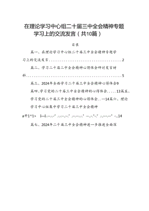 （10篇）在理论学习中心组二十届三中全会精神专题学习上的交流发言（精选版）.docx