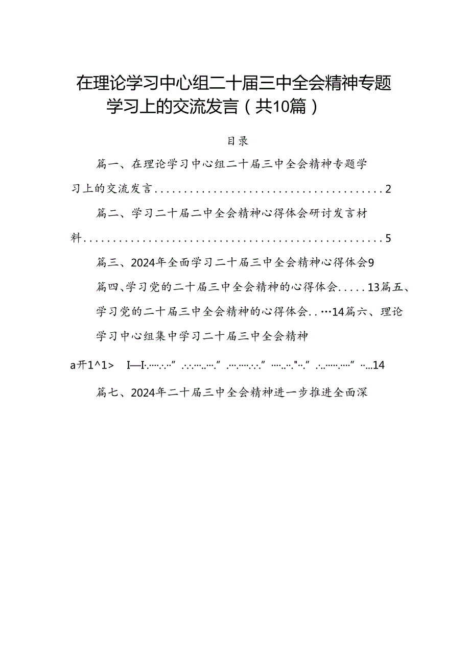 （10篇）在理论学习中心组二十届三中全会精神专题学习上的交流发言（精选版）.docx_第1页