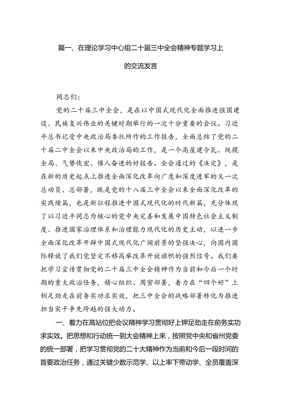 （10篇）在理论学习中心组二十届三中全会精神专题学习上的交流发言（精选版）.docx_第2页