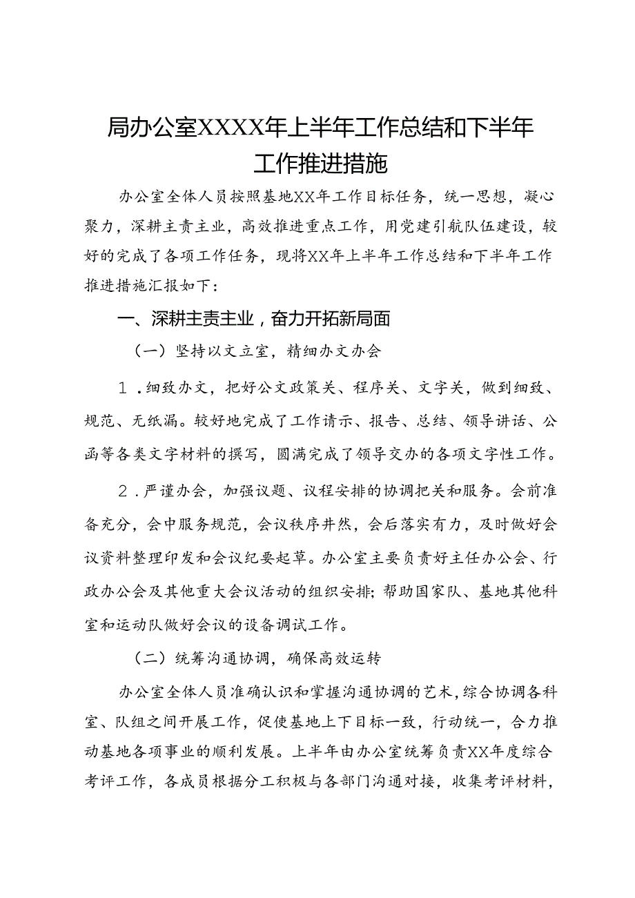 局办公室XXXX年上半年工作总结和下半年工作推进措施.docx_第1页