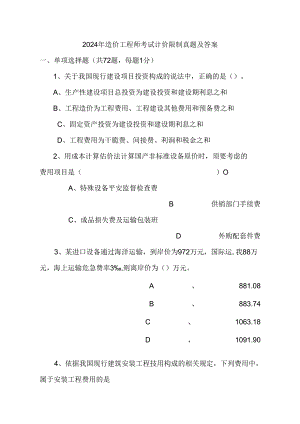 2024年造价师真题全套.docx