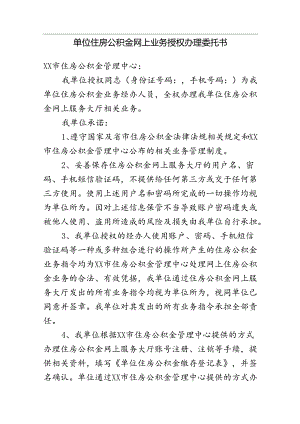 单位住房公积金网上业务授权办理委托书.docx