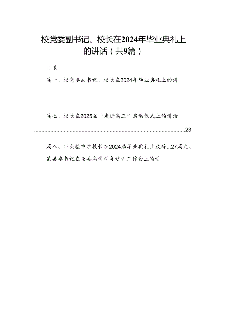 校党委副书记、校长在2024年毕业典礼上的讲话9篇（详细版）.docx_第1页