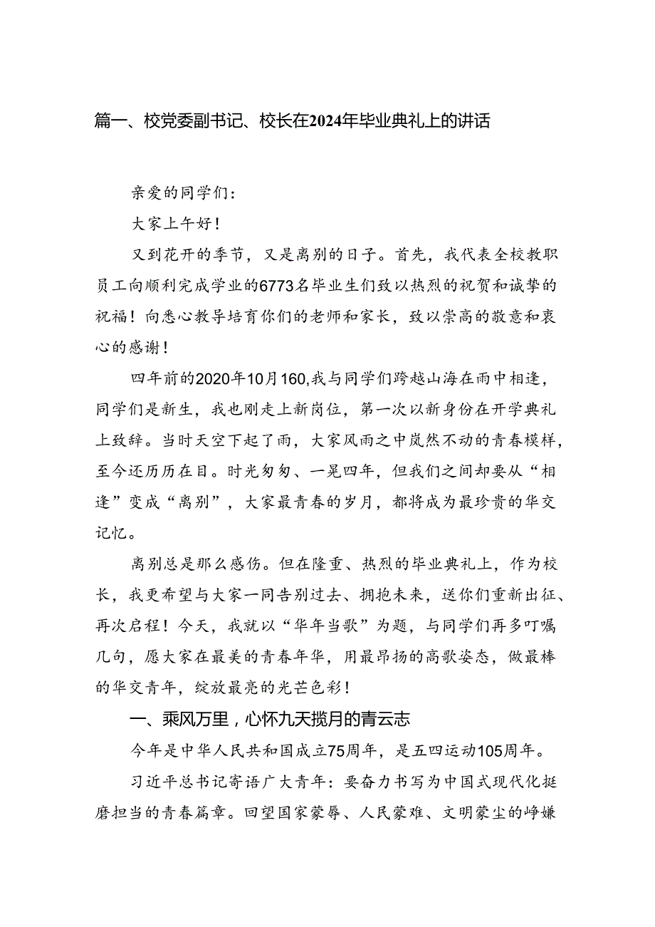 校党委副书记、校长在2024年毕业典礼上的讲话9篇（详细版）.docx_第2页