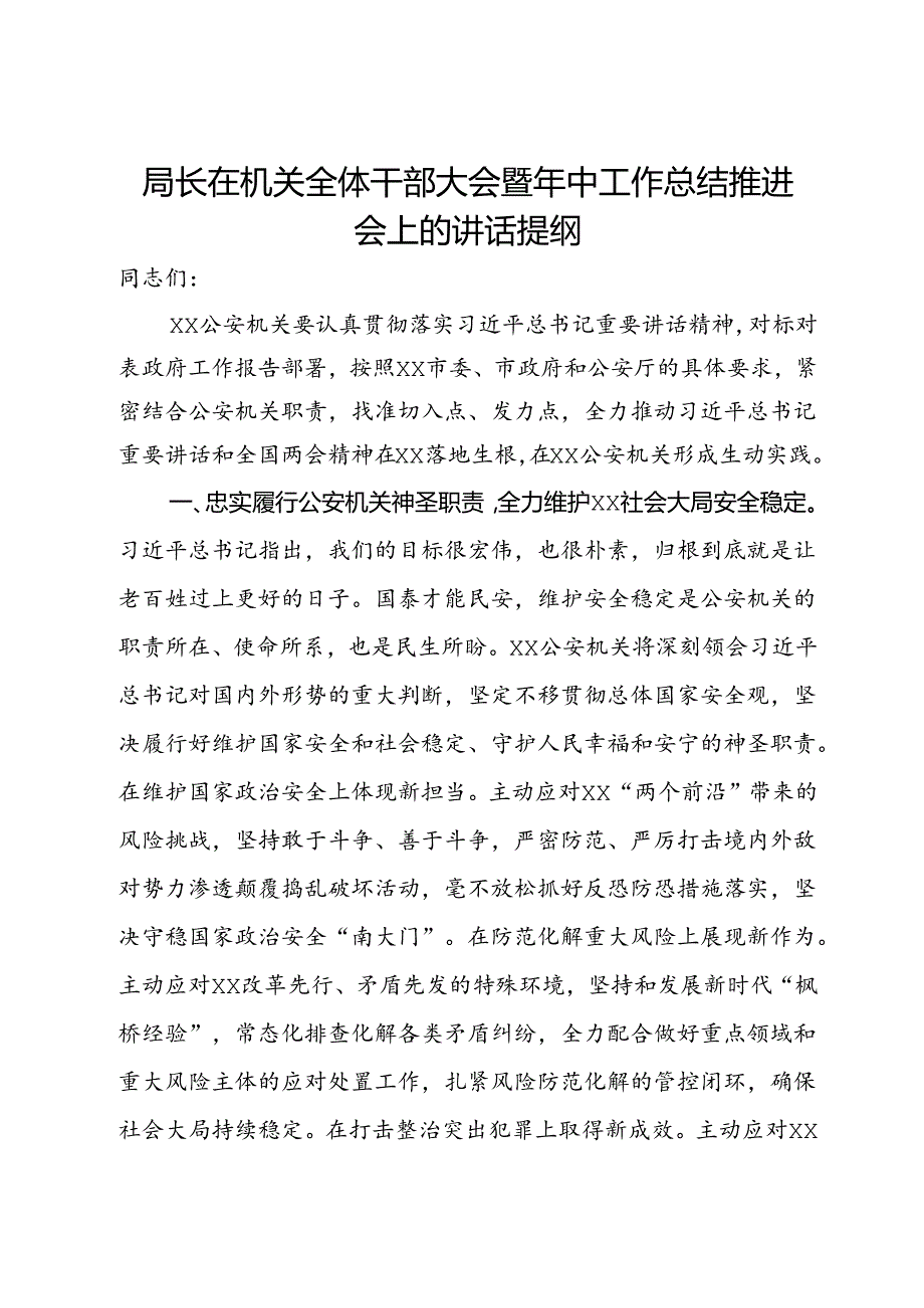 公安局长在机关全体干部大会暨年中工作总结推进会上的讲话提纲.docx_第1页