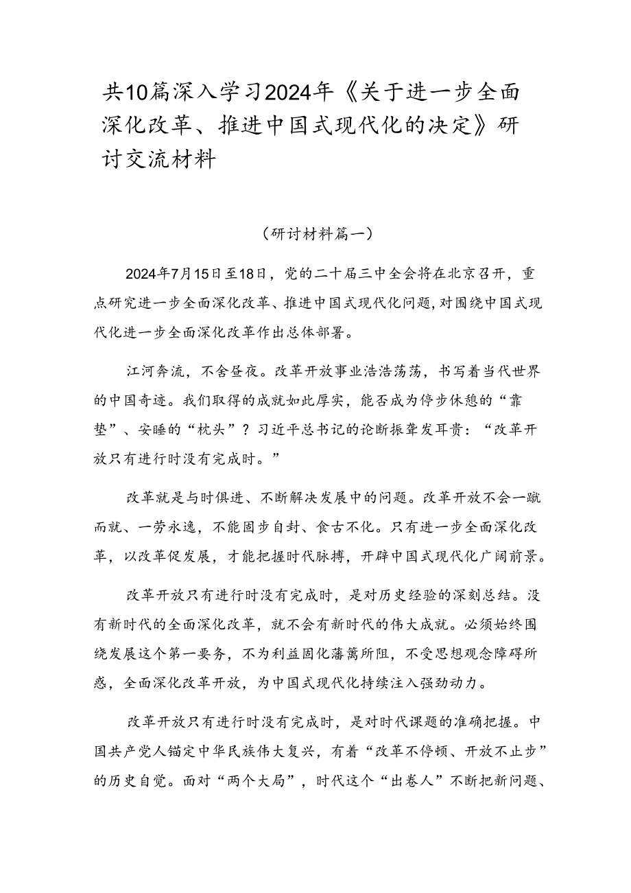 共10篇深入学习2024年《关于进一步全面深化改革、推进中国式现代化的决定》研讨交流材料.docx_第1页