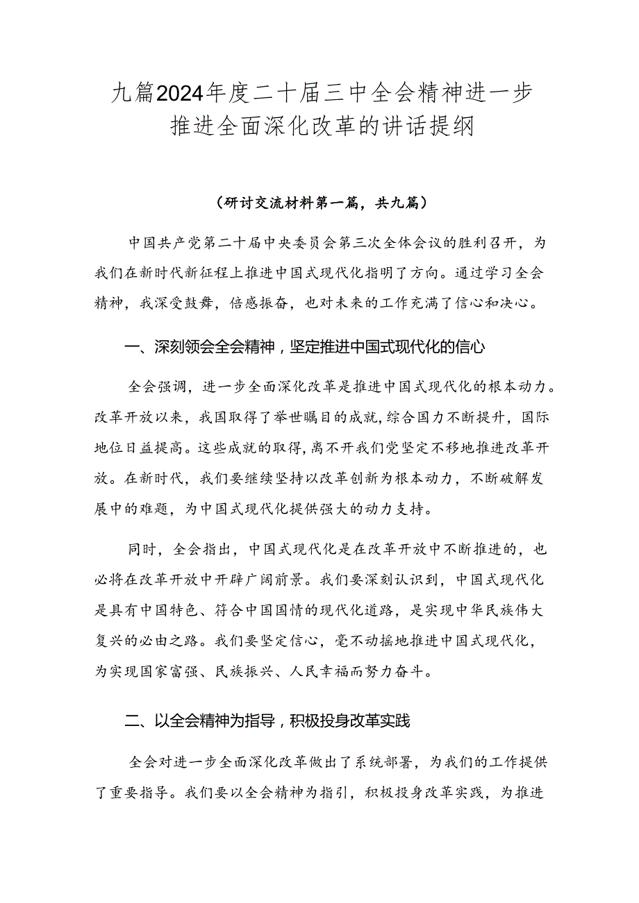 九篇2024年度二十届三中全会精神进一步推进全面深化改革的讲话提纲.docx_第1页