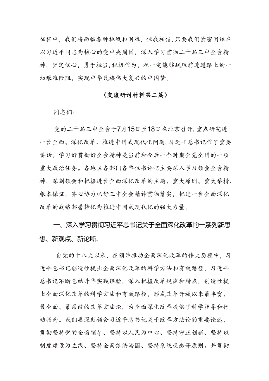 九篇2024年度二十届三中全会精神进一步推进全面深化改革的讲话提纲.docx_第3页