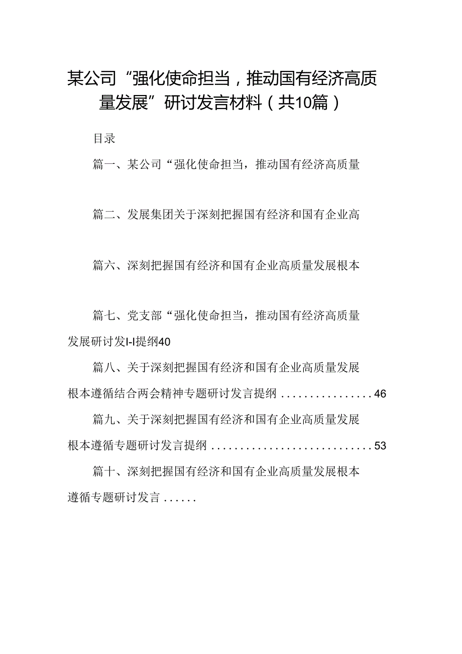 某公司“强化使命担当推动国有经济高质量发展”研讨发言材料（共10篇）.docx_第1页