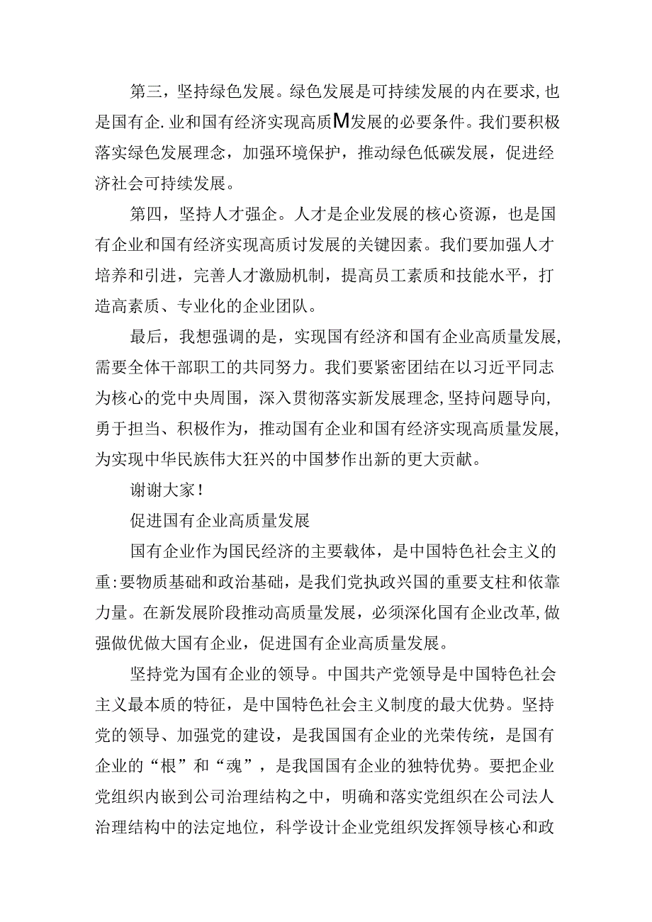 某公司“强化使命担当推动国有经济高质量发展”研讨发言材料（共10篇）.docx_第3页