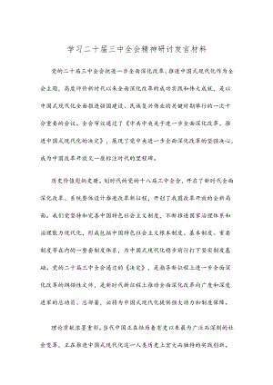 学习二十届三中全会精神研讨发言材料.docx