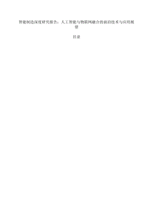 智能制造深度研究报告：人工智能与物联网融合的前沿技术与应用展望.docx