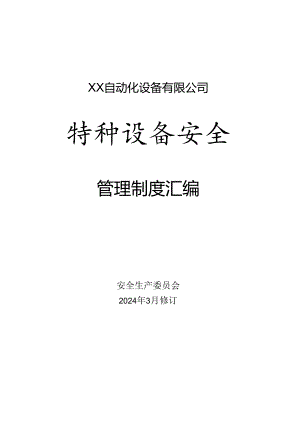 XX自动化设备有限公司特种设备安全管理制度汇编（2024年）.docx