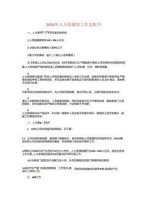 2024年人力资源部工作计划书与2024年人力资源部工作计划报告汇编.docx