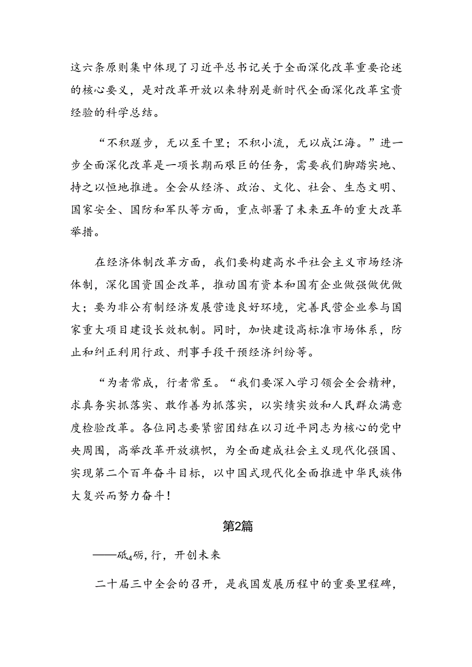 多篇汇编关于2024年二十届三中全会精神——勇立潮头全面深化改革的研讨发言材料、学习心得.docx_第2页