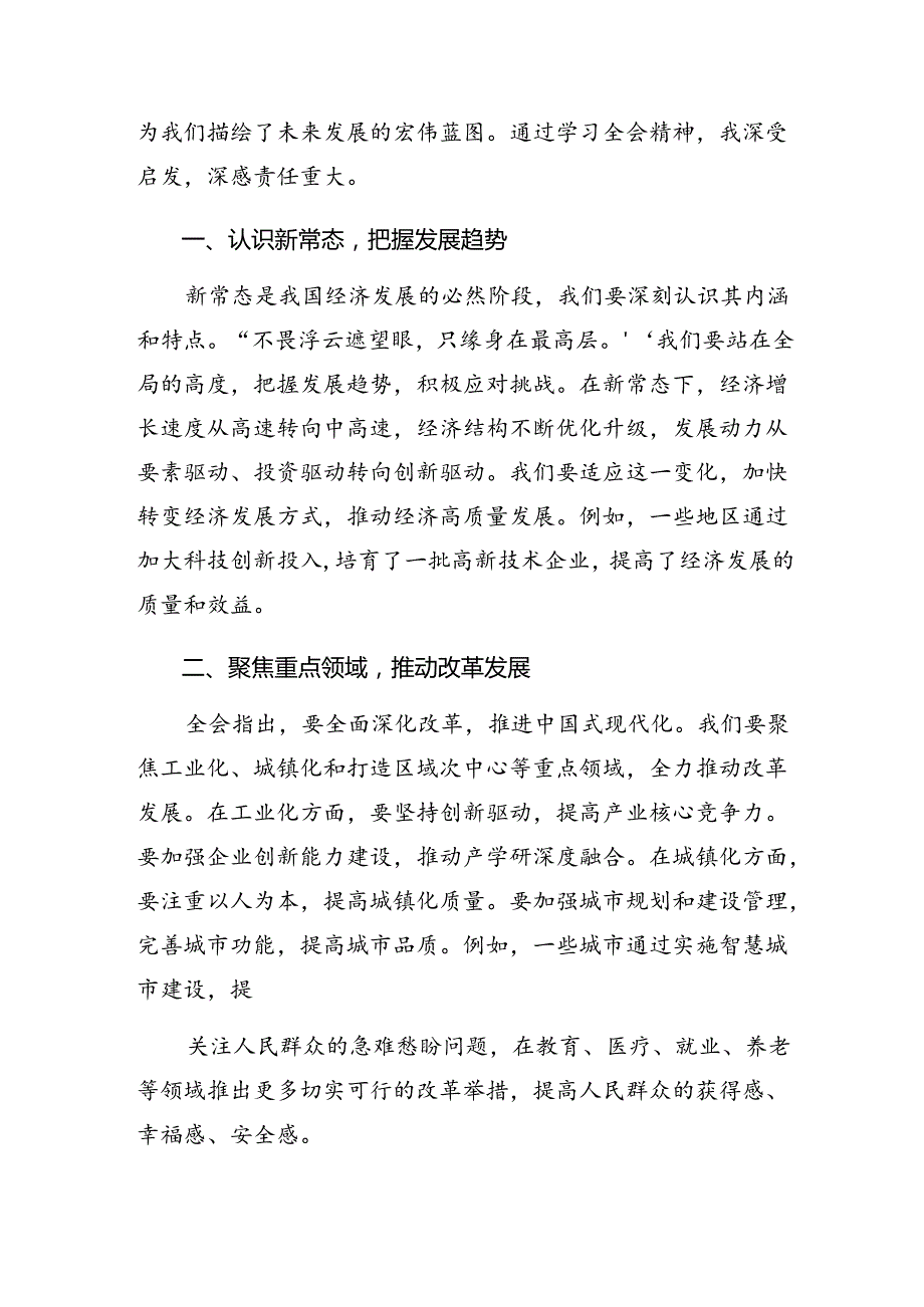 多篇汇编关于2024年二十届三中全会精神——勇立潮头全面深化改革的研讨发言材料、学习心得.docx_第3页