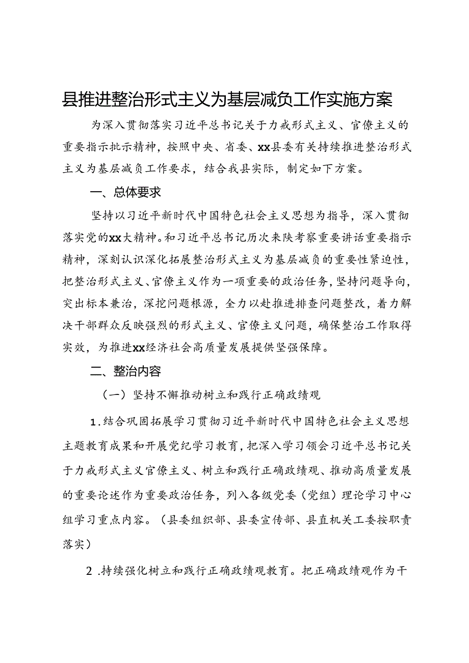 县推进整治形式主义为基层减负工作实施方案.docx_第1页