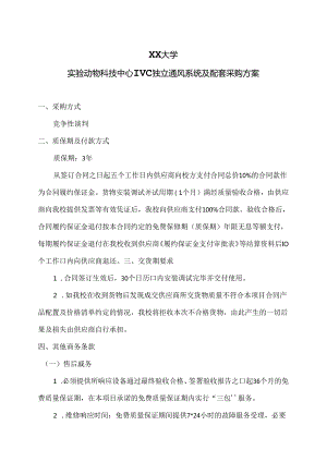 XX大学实验动物科技中心IVC独立通风系统及配套采购方案（2024年）.docx