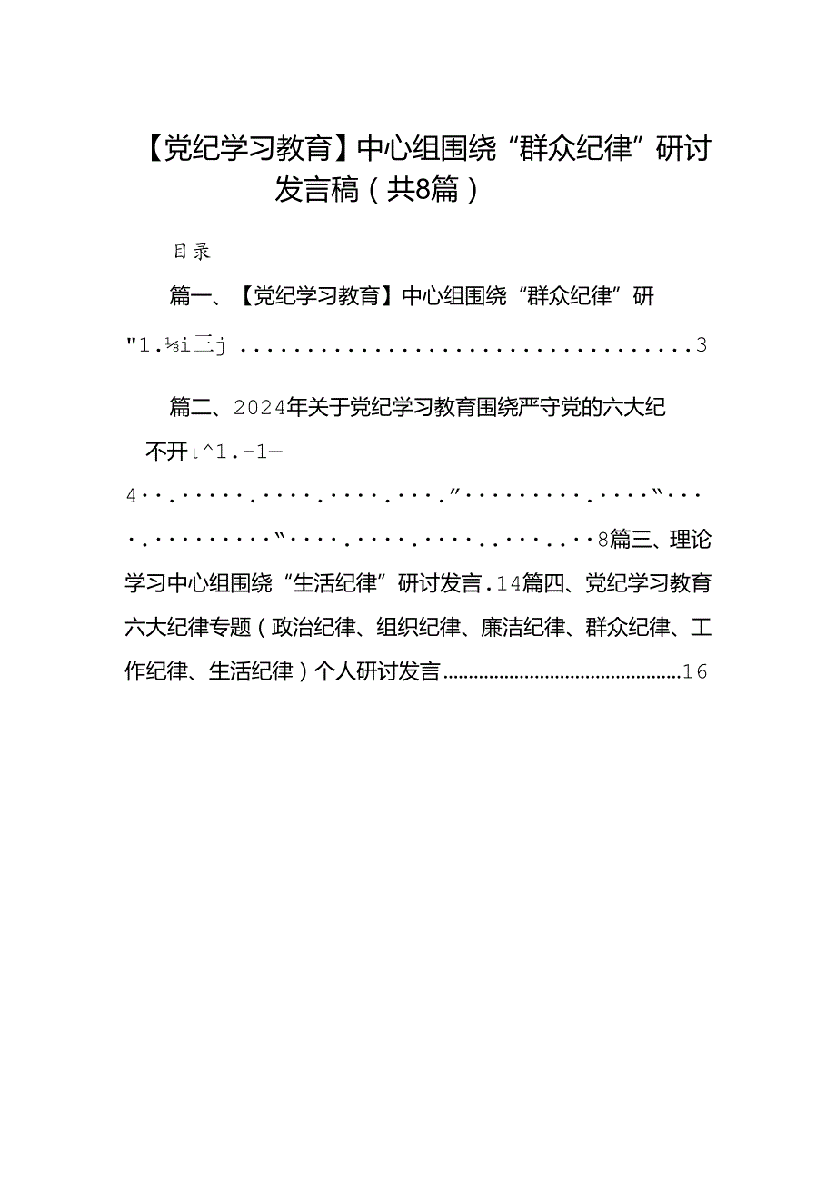 【党纪学习教育】中心组围绕“群众纪律”研讨发言稿 （汇编8份）.docx_第1页