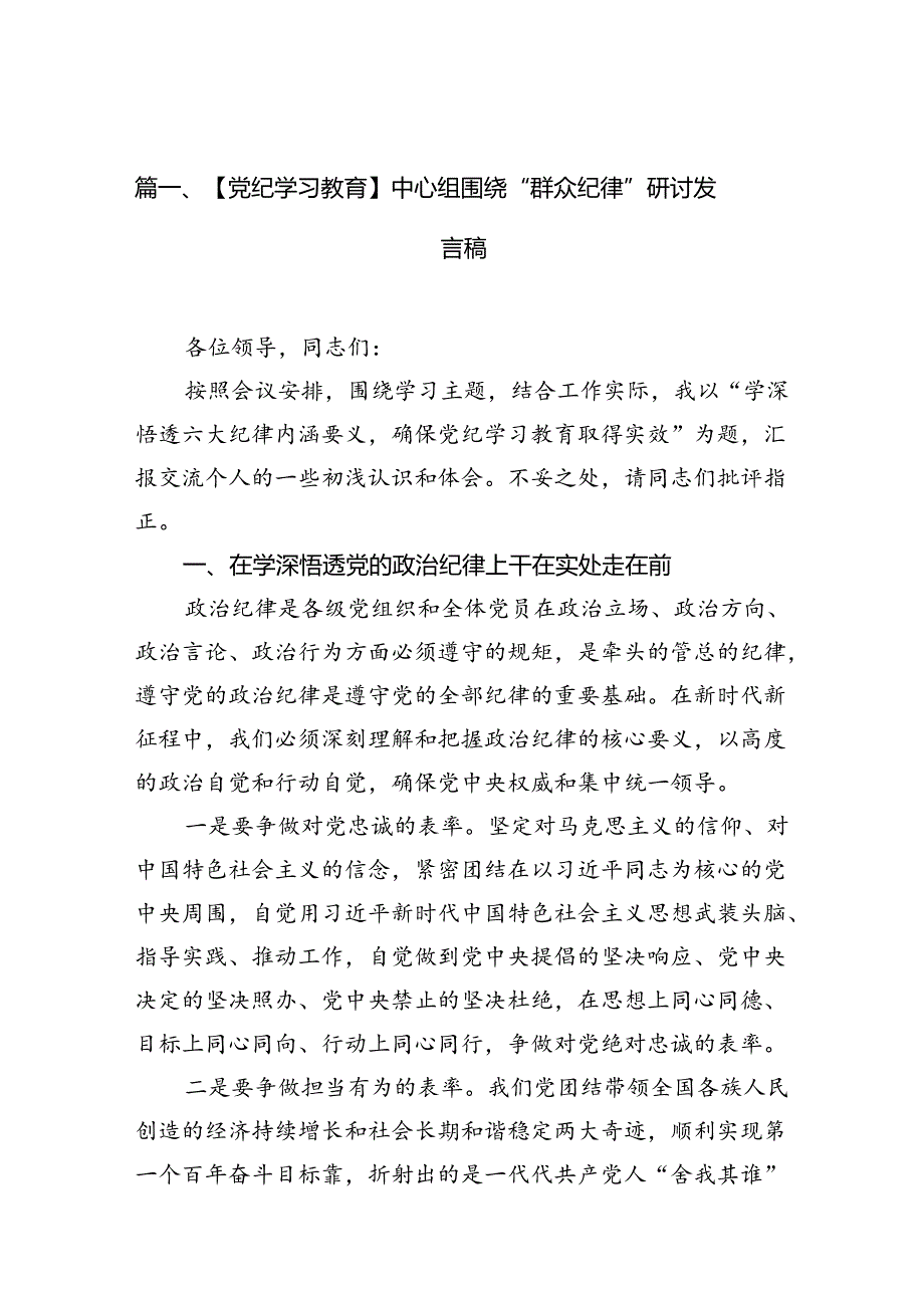 【党纪学习教育】中心组围绕“群众纪律”研讨发言稿 （汇编8份）.docx_第2页