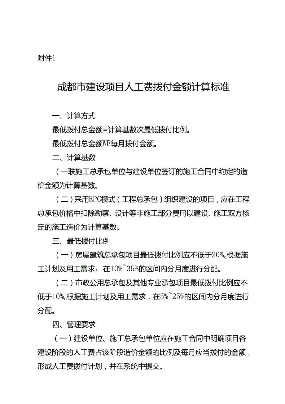 2024《成都市建设项目人工费拨付金额计算标准》.docx_第1页