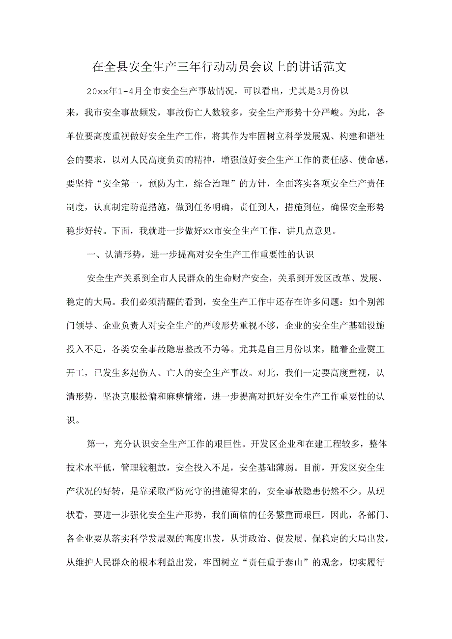 在全县安全生产三年行动动员会议上的讲话范文.docx_第1页