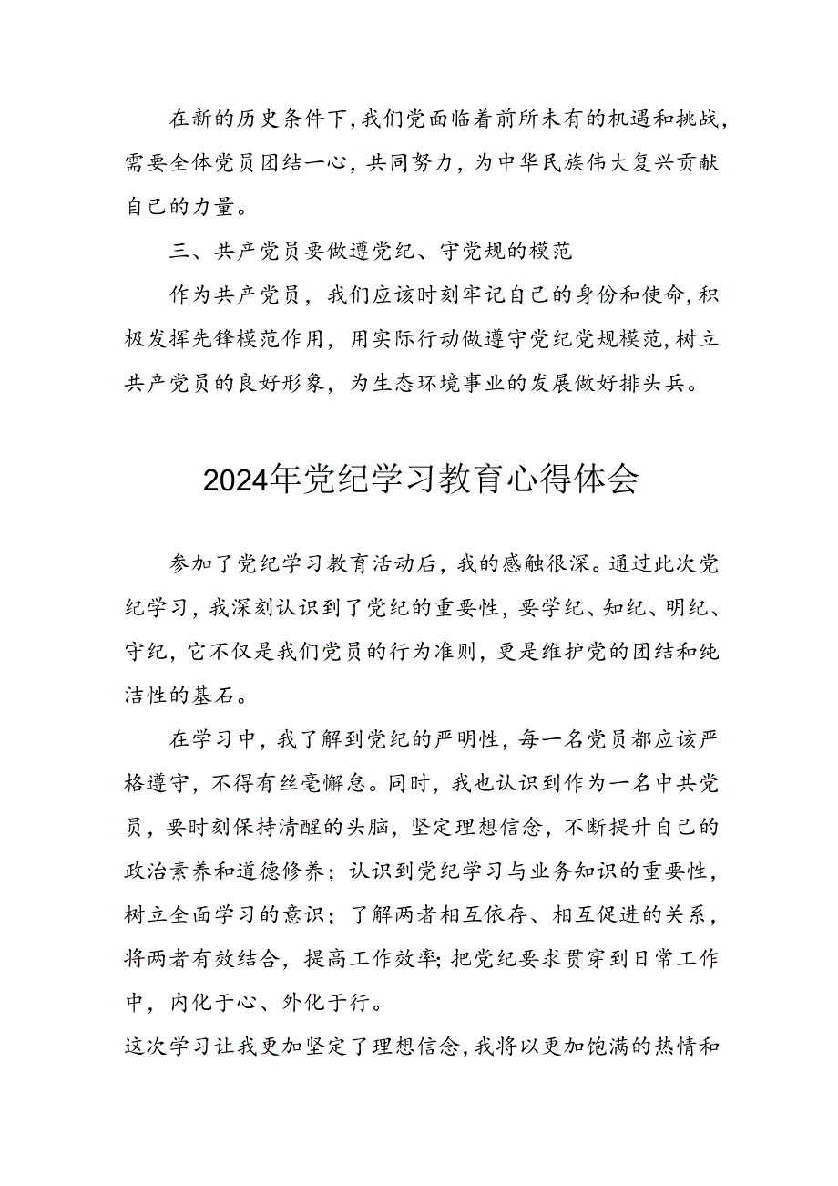 开展2024年《党纪学习教育》心得感悟.docx_第3页