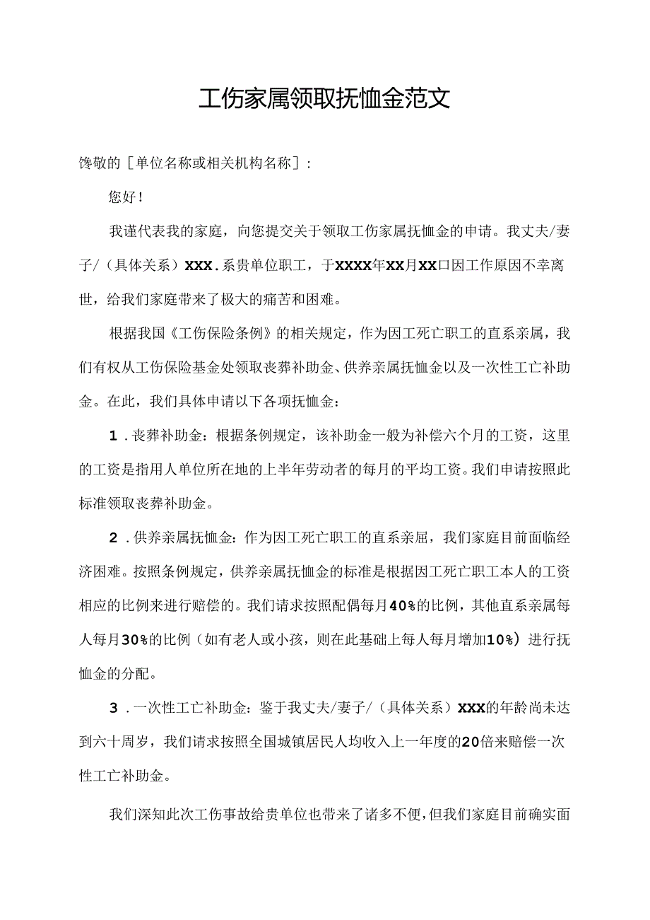 工伤家属领取抚恤金范文.docx_第1页