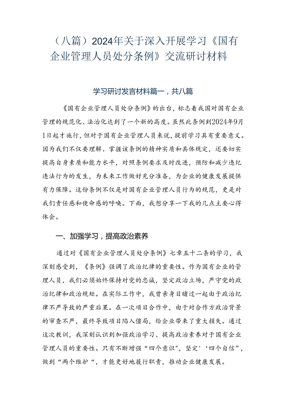 （八篇）2024年关于深入开展学习《国有企业管理人员处分条例》交流研讨材料.docx_第1页