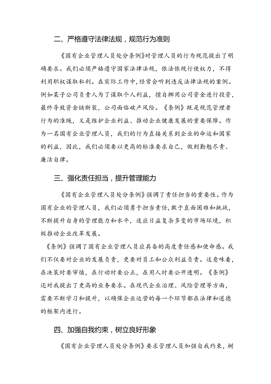 （八篇）2024年关于深入开展学习《国有企业管理人员处分条例》交流研讨材料.docx_第2页