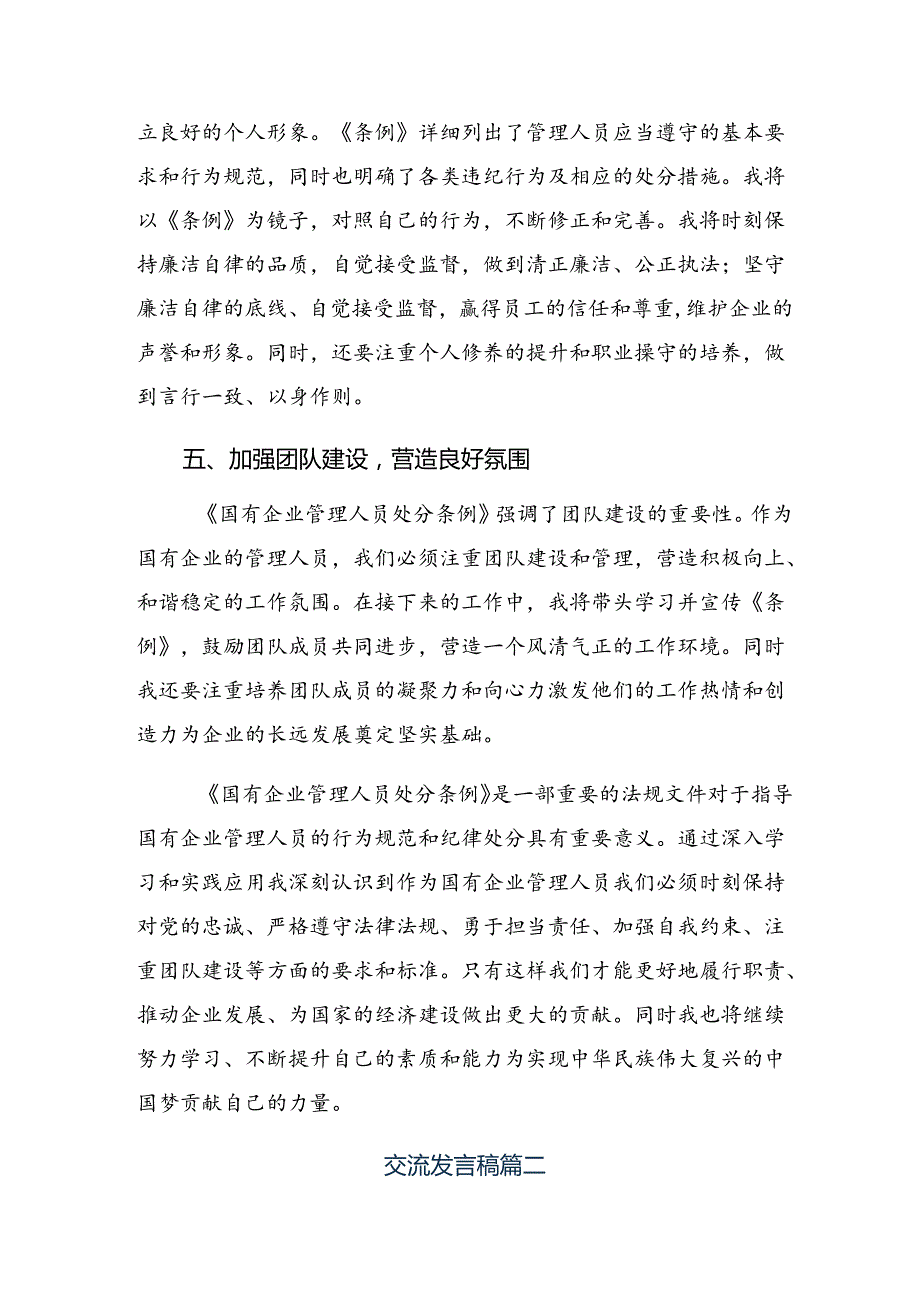 （八篇）2024年关于深入开展学习《国有企业管理人员处分条例》交流研讨材料.docx_第3页