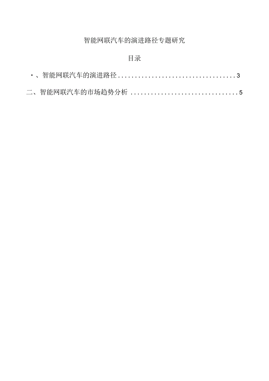 智能网联汽车的演进路径专题研究.docx_第1页