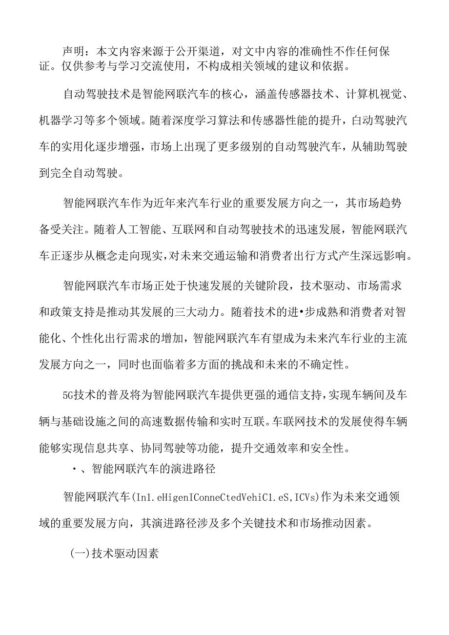 智能网联汽车的演进路径专题研究.docx_第2页