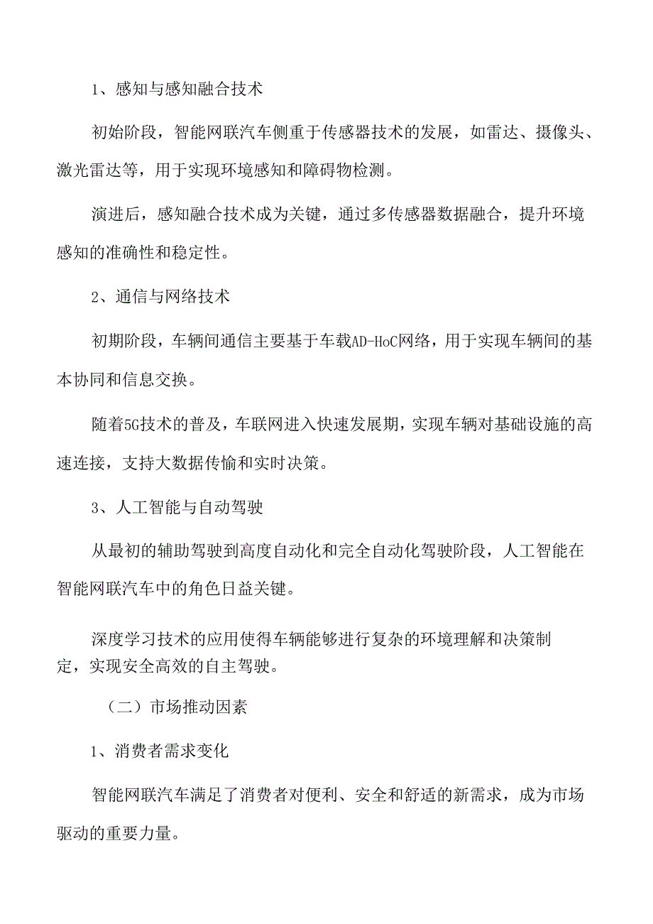 智能网联汽车的演进路径专题研究.docx_第3页