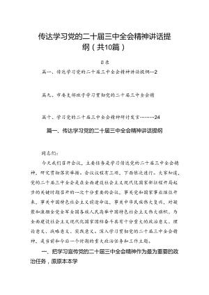 （10篇）传达学习党的二十届三中全会精神讲话提纲专题资料.docx