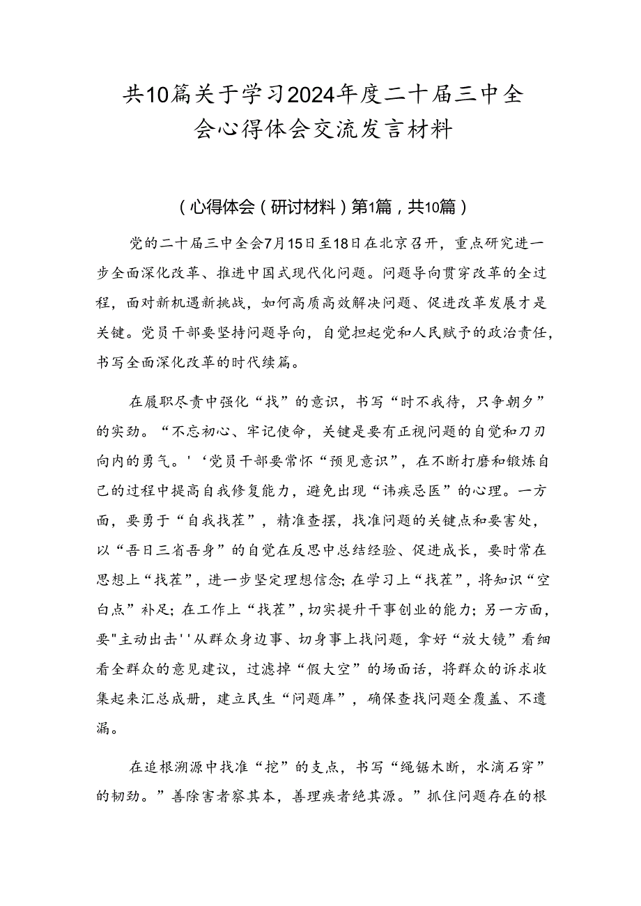 共10篇关于学习2024年度二十届三中全会心得体会交流发言材料.docx_第1页