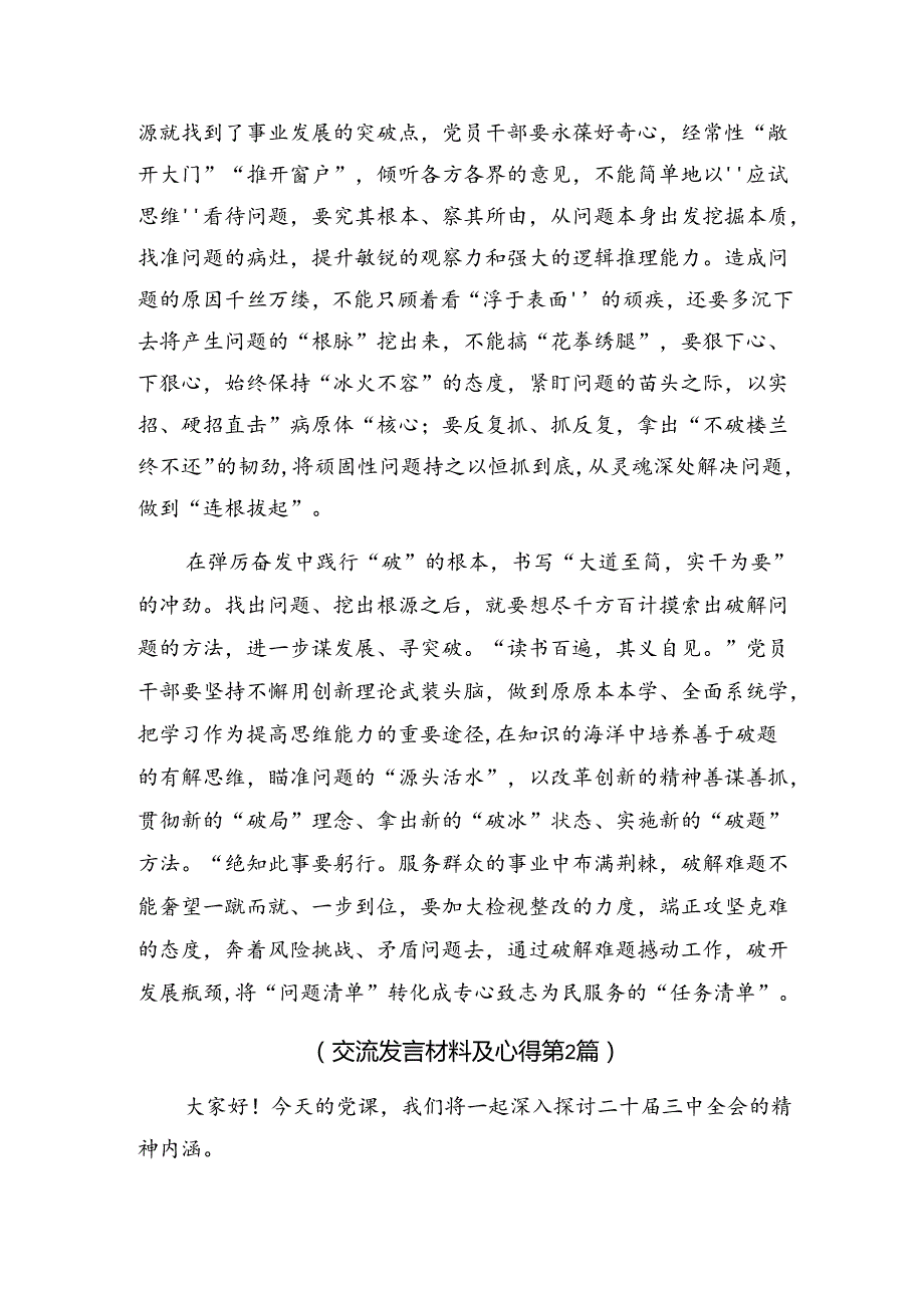 共10篇关于学习2024年度二十届三中全会心得体会交流发言材料.docx_第2页