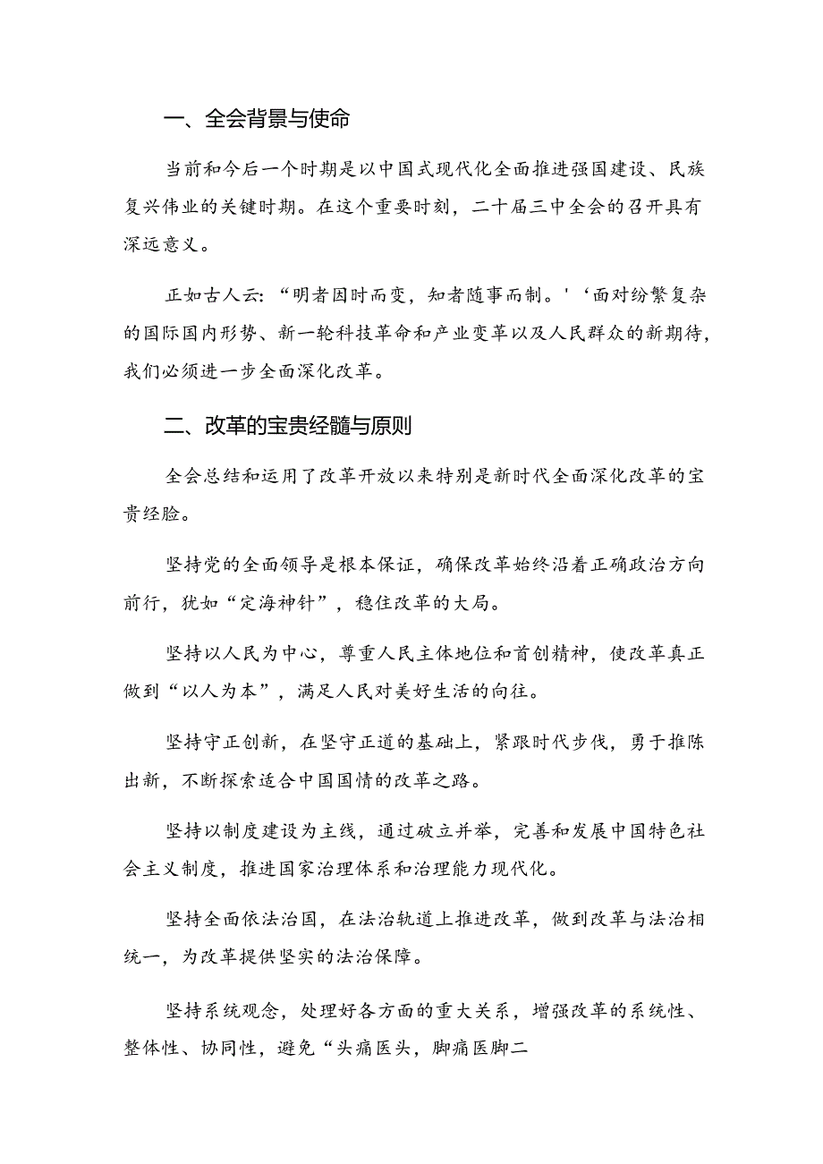 共10篇关于学习2024年度二十届三中全会心得体会交流发言材料.docx_第3页