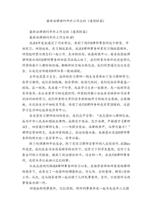 最新法律顾问年终工作总结（通用31篇）.docx