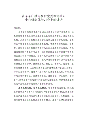 在某某广播电视台党委理论学习中心组集体学习会上的讲话.docx