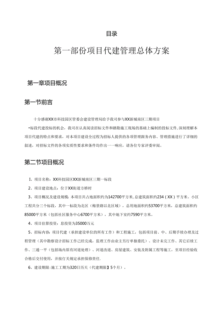 小区代建方案投标文件.docx_第2页