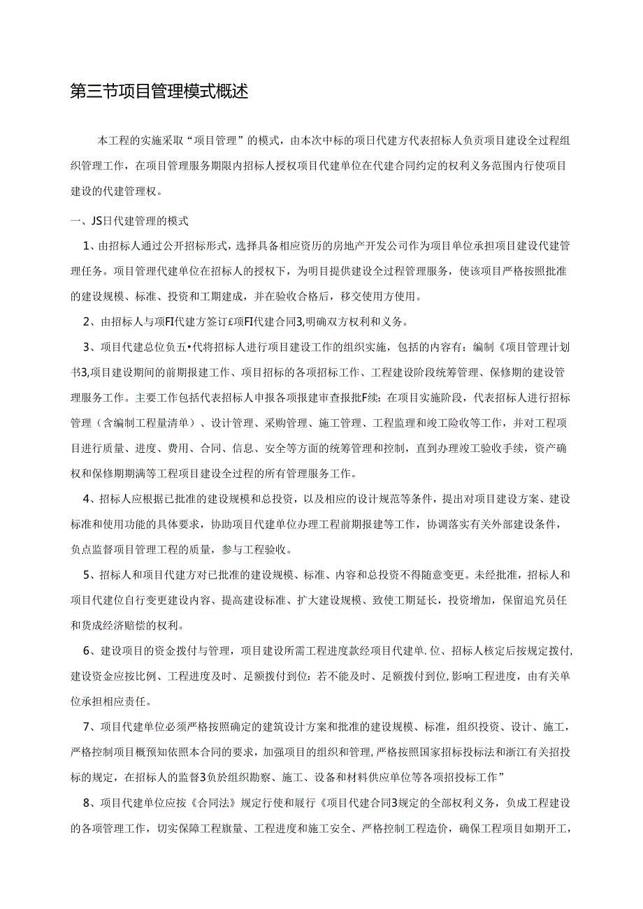 小区代建方案投标文件.docx_第3页