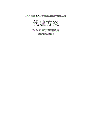 小区代建方案投标文件.docx