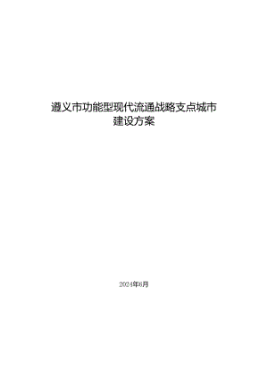 《遵义市功能型现代流通战略支点城市建设方案》.docx