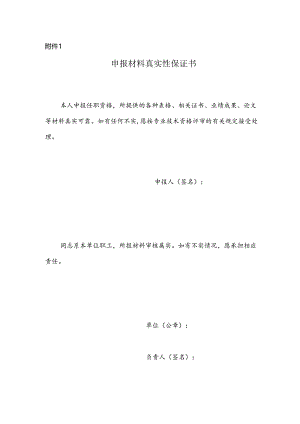 专业技术职务任职资格评审材料真实性保证书.docx