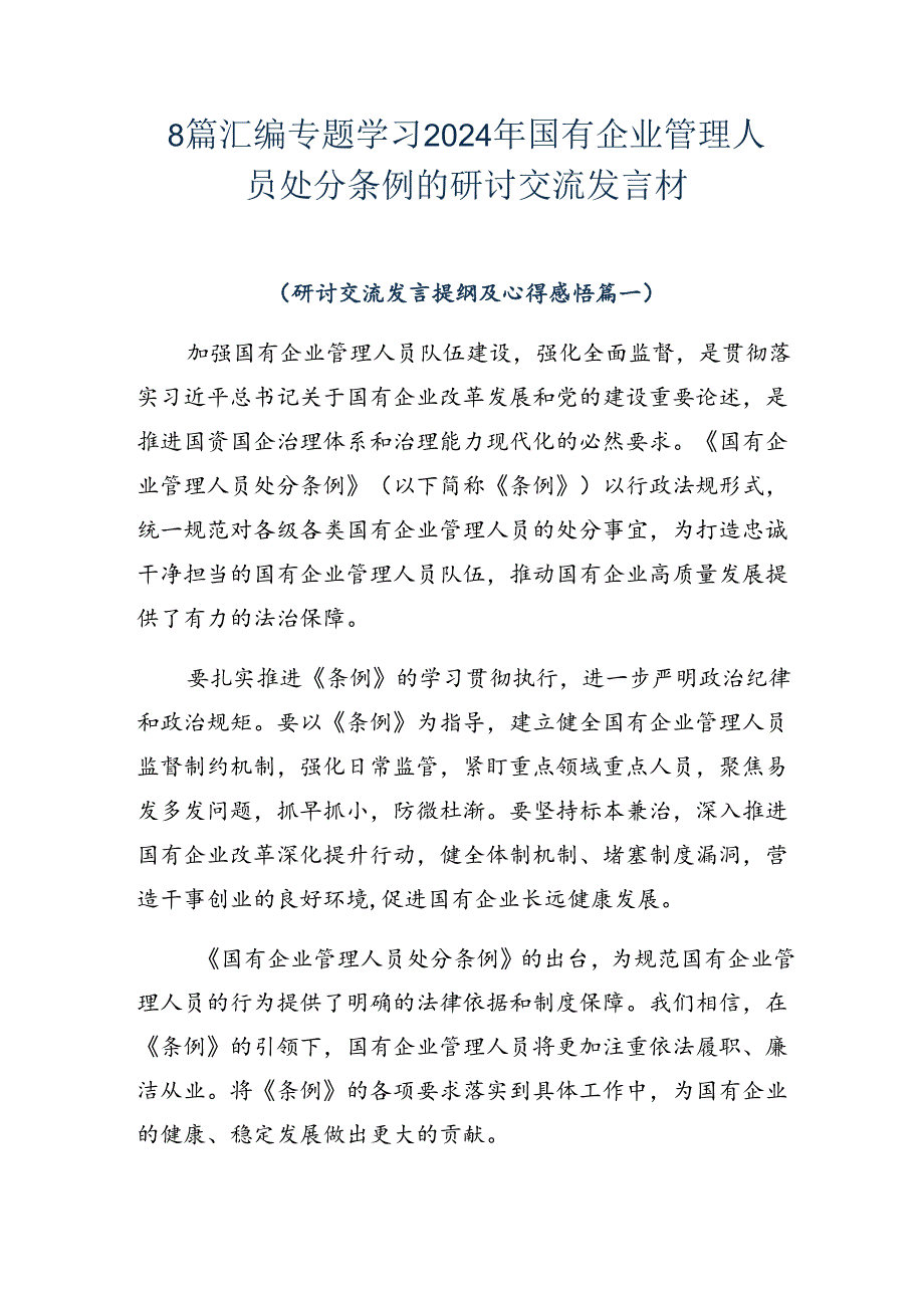 8篇汇编专题学习2024年国有企业管理人员处分条例的研讨交流发言材.docx_第1页