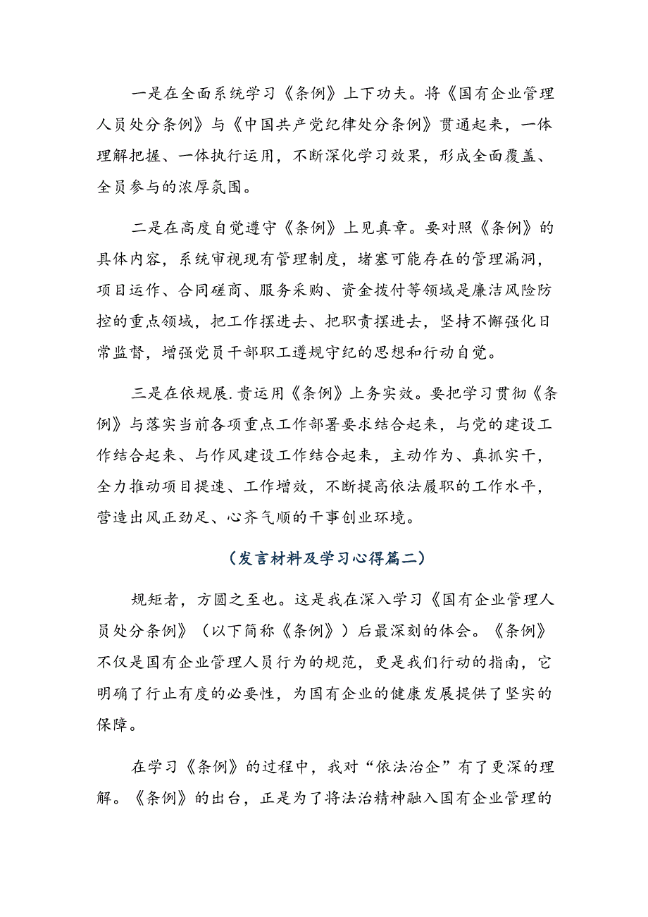 8篇汇编专题学习2024年国有企业管理人员处分条例的研讨交流发言材.docx_第2页