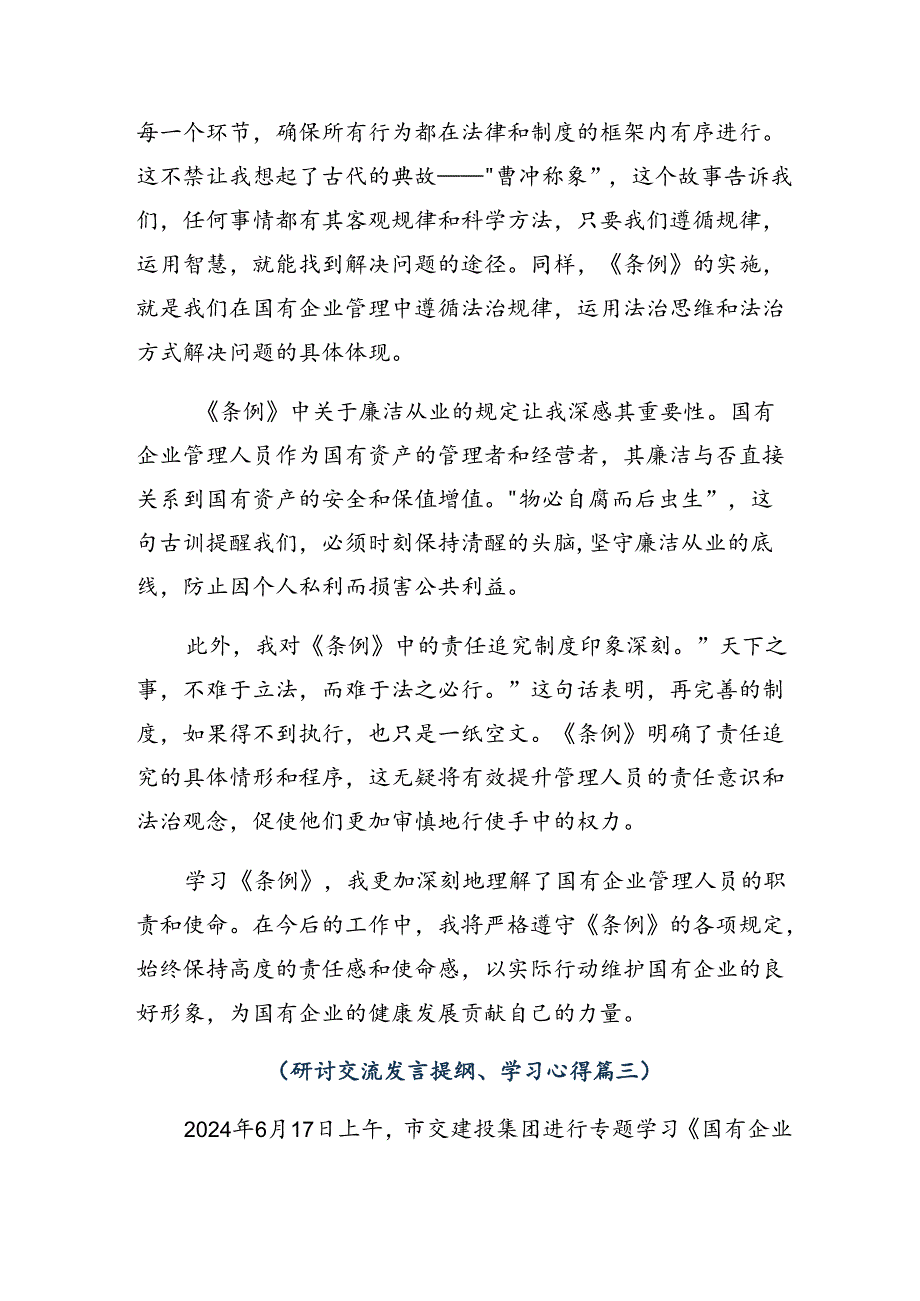 8篇汇编专题学习2024年国有企业管理人员处分条例的研讨交流发言材.docx_第3页